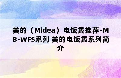 美的（Midea）电饭煲推荐-MB-WFS系列 美的电饭煲系列简介